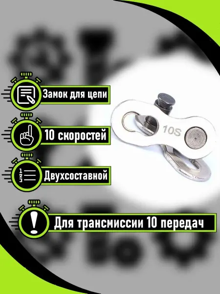 RB bikes Замок для велосипедной цепи (10 скоростей)