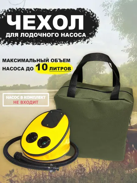 Хобби и туризм Сумка-чехол для насоса лодки ПВХ (до 10 литров)