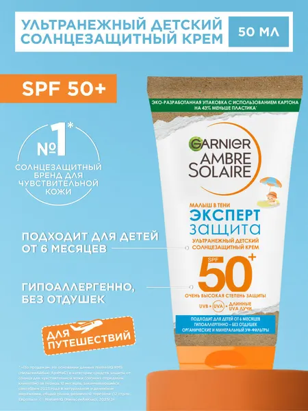 Garnier Детский солнцезащитный крем Ambre Solaire "Малыш в тени, Эксперт Защита", SPF 50, без красителей и отдушек, гипоаллергенный, 50 мл