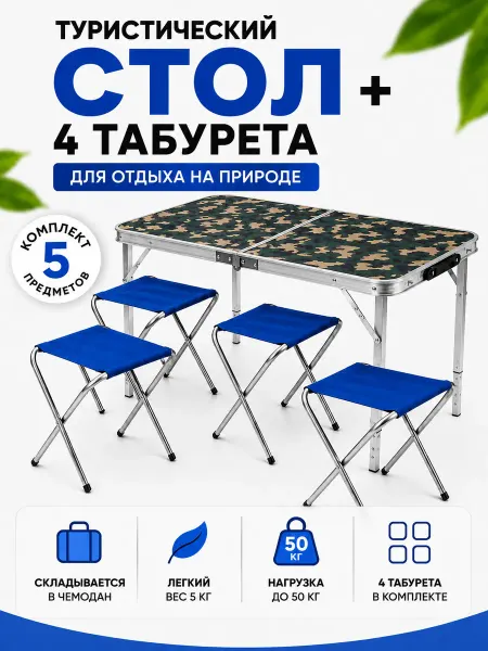 Складной туристический набор стол 100см + 4 стулья камуфляж