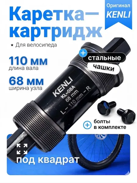 KENLI Каретка велосипедная картриджная 110 мм резьбовая стальная