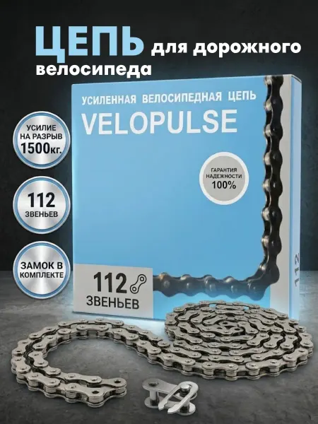 МотоБатя Цепь "VELOPULSE" Х410, 112зв,для дорожного велосипеда