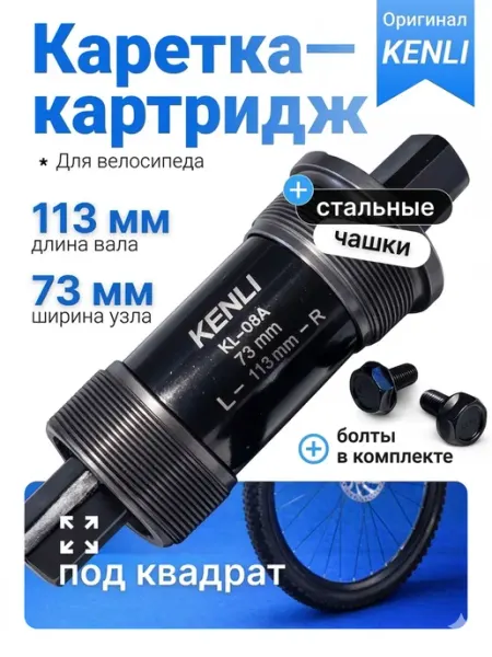 KENLI Каретка велосипедная картриджная 113 мм под квадрат