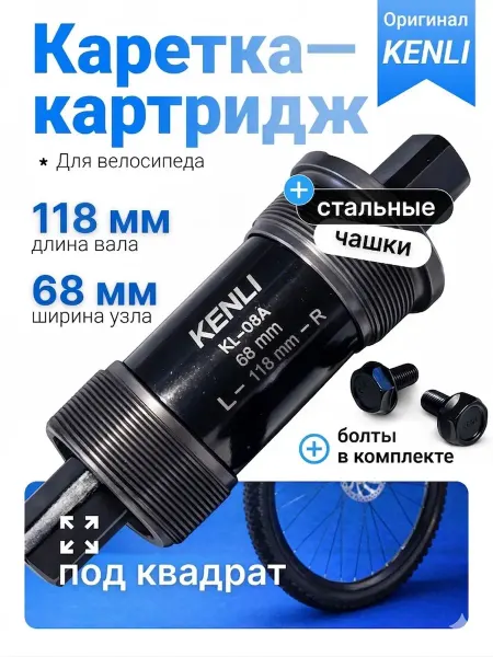 KENLI Каретка велосипедная картриджная 118 мм резьбовая стальная