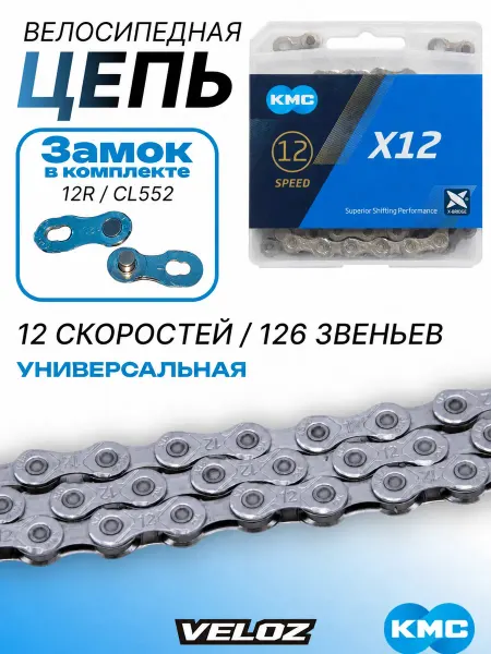 KMC Велосипедная цепь X12 12 скоростей c замком