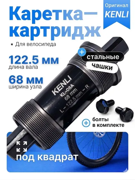 KENLI Каретка велосипедная картриджная 122.5 мм резьбовая стальная