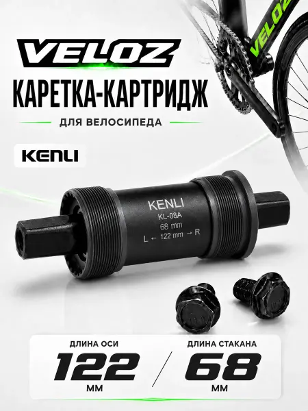 KENLI Каретка - Картридж для велосипеда 122 мм под квадрат