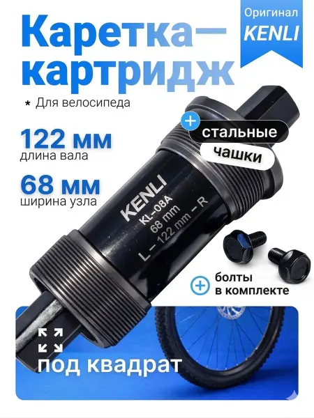 KENLI Каретка велосипедная картриджная 122 мм резьбовая стальная