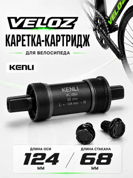 KENLI Каретка - Картридж для велосипеда 124 мм под квадрат