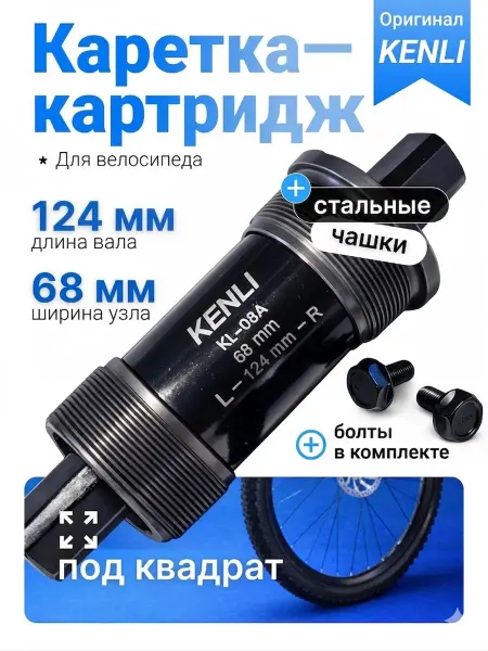 KENLI Каретка велосипедная картриджная 124 мм резьбовая стальная