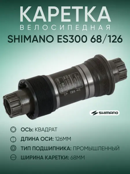 Shimano Каретка велосипедная ES300, 68 126 мм