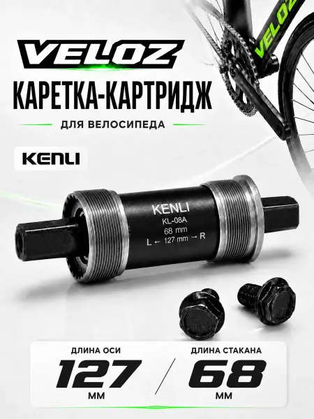 KENLI Каретка - Картридж для велосипеда 127 мм под квадрат
