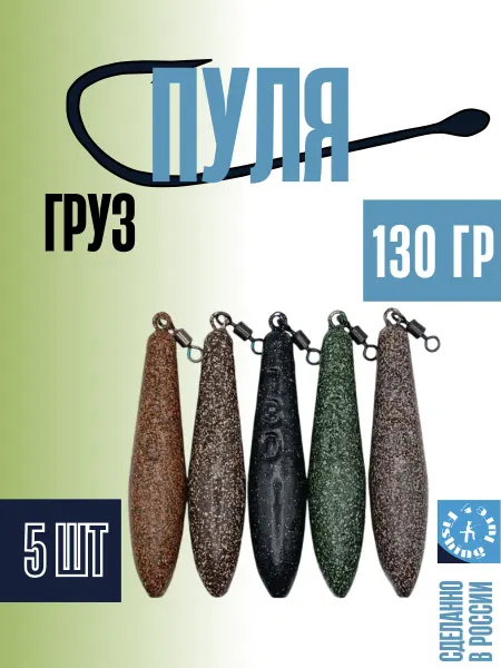 Fishinglure31 Набор грузил (пуля) 130 грамм (5штук)