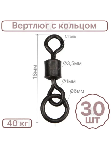 РыболовКотШоп Вертлюг 30шт 14мм с кольцом d5мм карповый 15кг