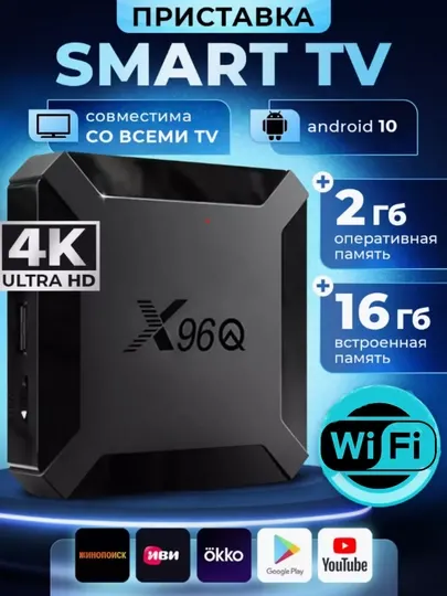 ТВ-приставка Smart, TV Box Android X96Q, 2 ГБ / 16 ГБ