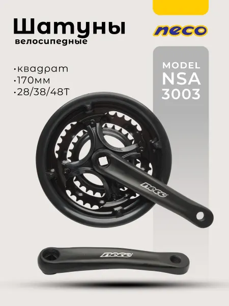 NECO Шатуны для велосипеда 170 мм NSA-3003