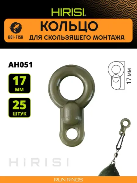 HIRISI Кольцо для скользящего монтажа AH051 25 шт. 17мм усиленное