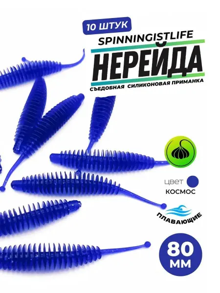 SPINNINGIST LIFE Силиконовые приманки для рыбалки мягкие Нерейда 3.2"