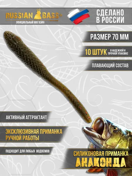 Russian Bass for Fishing Силиконовые приманки - Анаконда 2.8" (70мм)