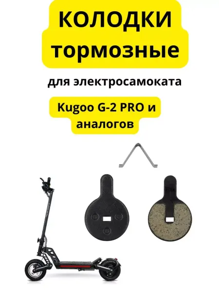 Тормозные колодки на электросамокат Kugoo G 2 PRO