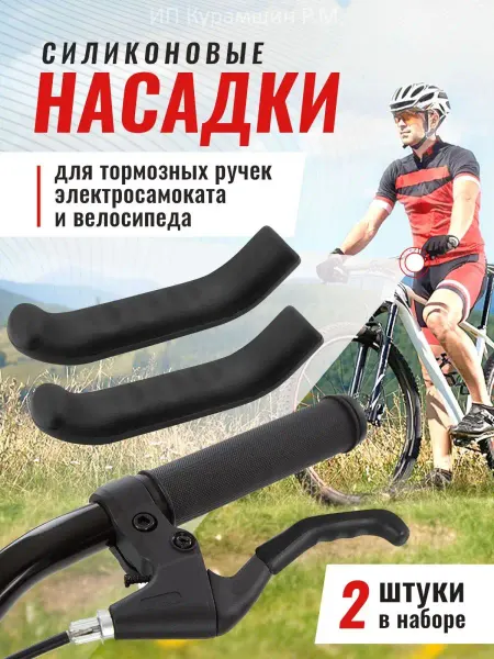 2 Колеса Силиконовые насадки на тормозные ручки велосипеда