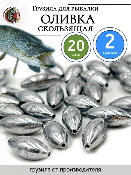 Рыболовная Империя Грузила для жерлиц Оливка скользящая 2 грамма 20 штук