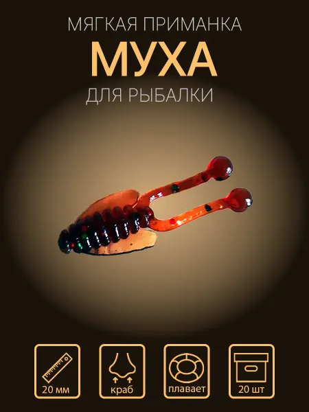 Сибирский спиннинг Силиконовая приманка "Муха" 20 мм
