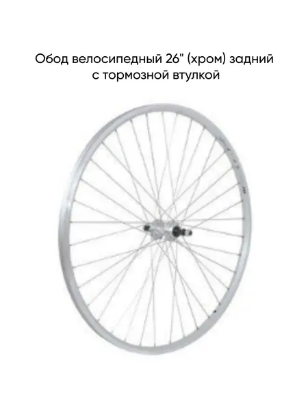 MopedMarket Обод велосипедный 26" (хром) задний с тормозной втулкой