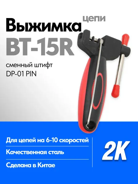 2K-Bike Accessories Выжимка цепи велосипеда BT-15R