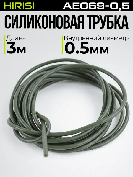 HIRISI tackle Трубка силиконовая AE069-0,5мм 3 метра