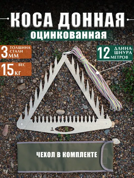 ТУРИСТО Донная коса оцинкованная 3 мм с чехлом