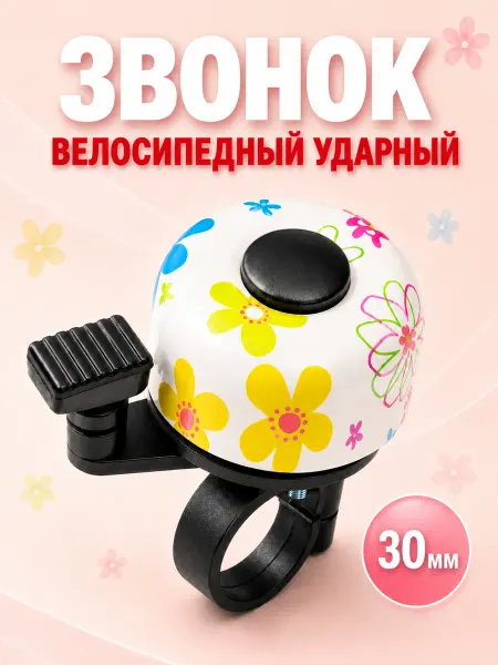 FAVORIT Звонок на велосипед ударный, 30 мм, TD-1003FL