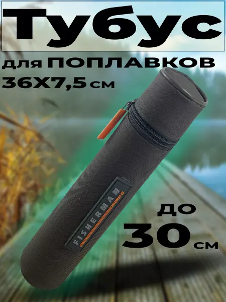 Тайник охотника Жесткий тубус для поплавков до 30 см и маркеров