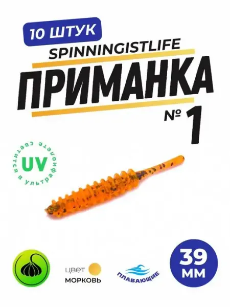 SPINNINGIST LIFE Силиконовые приманки для микроджига мягкие Приманка №1 39мм