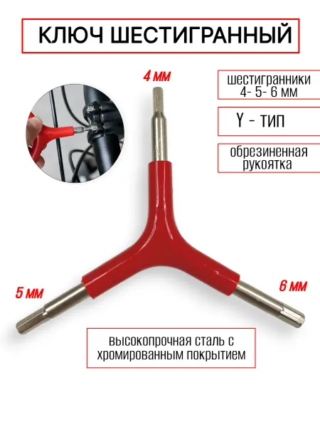 Спортинг Ключ Шестигранный Y-образный для велосипеда 4-5-6мм