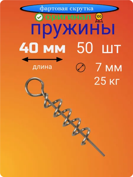 Фартовая скрутка Пружины 40 мм, 50 шт, штопор, фиксатор приманок для рыбалки