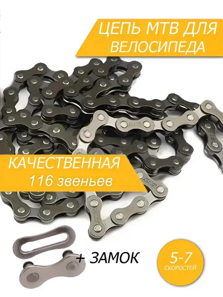 Велозапчасти Качественная цепь для велосипеда 5-7 скоростей с замком