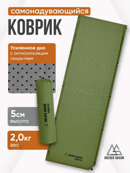Коврик самонадувающийся GOLDEN SHARK Homer 50