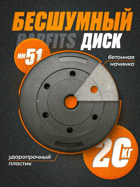Barfits Диск для гантелей и штанг композитный 20 кг D 51 мм