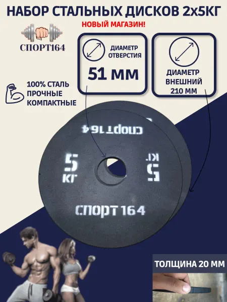 Спорт164 Диски (блины) спортивные стальные 5 кг d 51 мм 2 шт
