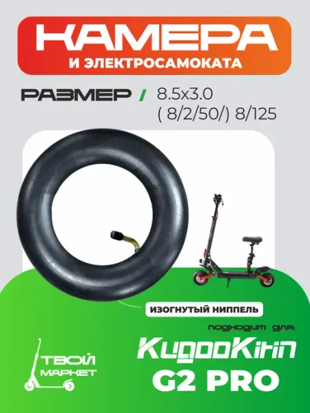 Твой маркет Камера для электросамоката G2 Pro 8,5x3