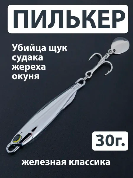 Proberos Пилькер на жереха (30гр.7,5см.) с лепестком, для рыбалки