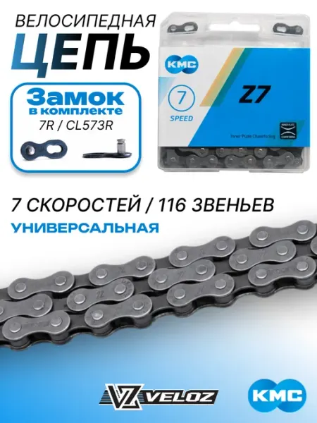 KMC Велосипедная цепь Z7 6 7 8 скоростей c замком
