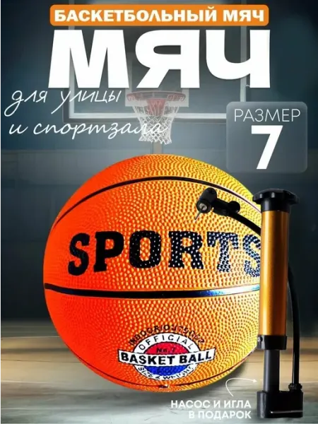 Мяч баскетбольный, 7 размер + насос с иглой