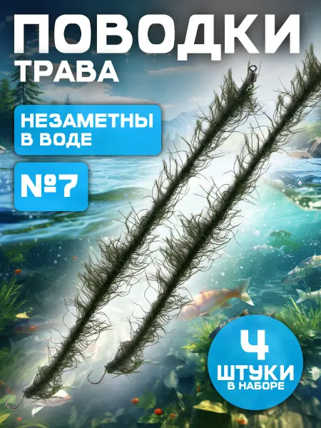 Поводки рыболовные трава № 7 4 шт