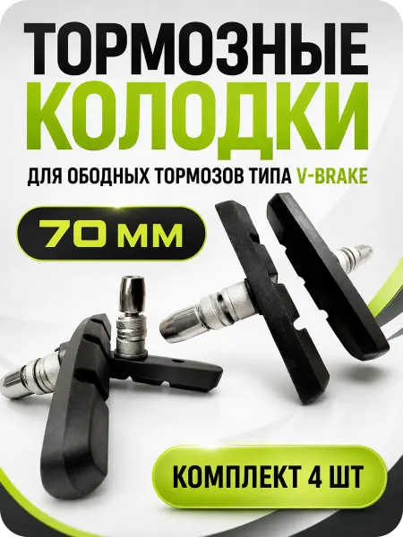 KMS Тормозные ободные колодки для велосипеда v-brake 70мм