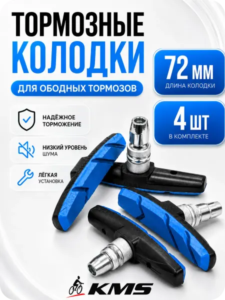 KMS Тормозные ободные колодки для велосипеда v-brake 72мм