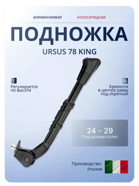 Ursus Подножка для велосипеда 78 KING