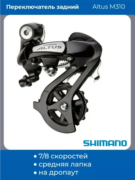 Shimano Задний переключатель на велосипед 8 скоростей M310