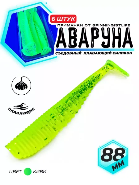SPINNINGIST LIFE Силиконовые приманки для рыбалки виброхвост Аваруна 88мм